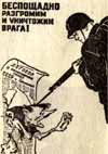 <Беспощадно разгромим и уничтожим врага. Плакат. 1941г. Размер: 33,2kB, 316x450x100dpi