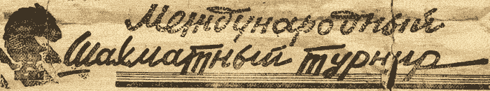 Международный шахматный турнир