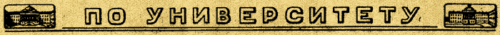 По университету