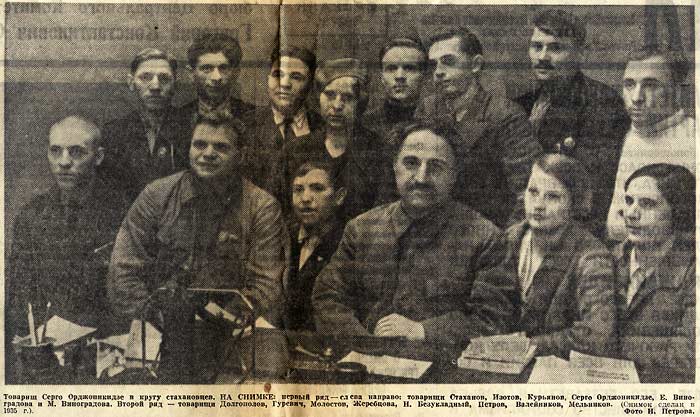 Григорий Константинович Орджоникидзе в кругу стахановцев. 1935г.
