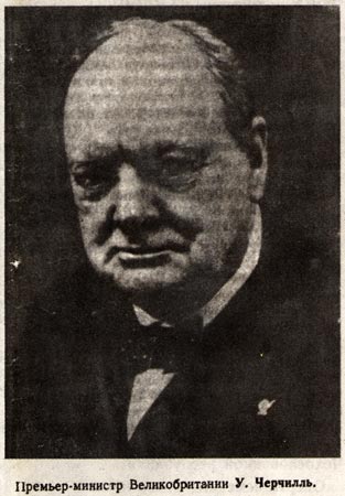 Премьер-Министр Великобритании У.Черчилль. Фото, 1945г.