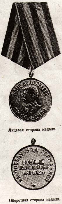 Внешний вид медали За победу над Германией в Великой Отечественной войне 1941-1945гг., 1945г.